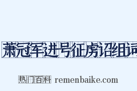 萧冠军进号征虏诏组词是什么意思的图片
